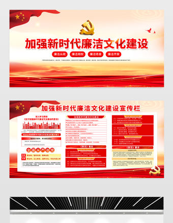 加強新時代廉潔文化建設宣傳欄精美大氣廉潔從政廉潔用權黨建展板設計