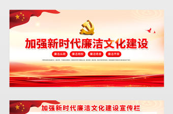 加強新時代廉潔文化建設宣傳欄精美大氣廉潔從政廉潔用權黨建展板設計