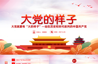 2021大黨的樣子PPT紅色插畫(huà)風(fēng)站在歷史和時(shí)代前列的中國(guó)共產(chǎn)黨黨史教育專題黨課課件