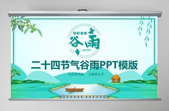 2020清新二十四節氣之谷雨主題班會PPT模板
