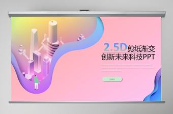 粉色插畫風2.5D剪紙漸變立體PPT模板