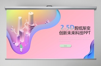 粉色插畫風(fēng)2.5D剪紙漸變立體PPT模板