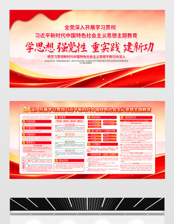 精美大氣學(xué)習(xí)貫徹習(xí)近平新時(shí)代中國(guó)特色社會(huì)主義思想主題教育宣傳欄展板設(shè)計(jì)模板