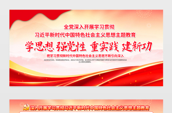 精美大氣學習貫徹習近平新時代中國特色社會主義思想主題教育宣傳欄展板設計模板