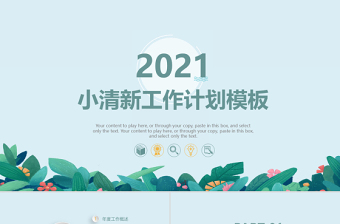 2021馬卡龍淡藍(lán)手繪植物工作總結(jié)工作計(jì)劃PPT模板
