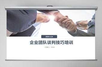 企業(yè)培訓(xùn)之談判技巧培訓(xùn)PPT模板