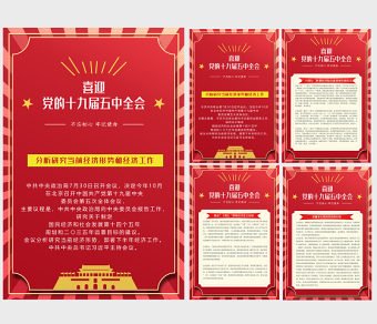 紅色大氣喜迎十九屆五中全會掛畫套圖模板