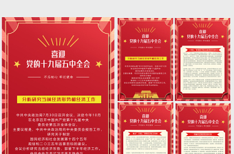 紅色大氣喜迎十九屆五中全會掛畫套圖模板