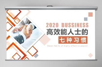 2020高效能人士的七種習慣PPT模板