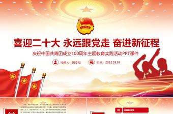 建團100周年PPT大氣時尚喜迎二十大永遠跟黨走奮進新征程共青團主題教育實踐活動團課課件