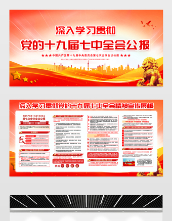 2022十九屆七中全會展板紅色精美黨的19屆7中全會精神社區(qū)黨建學(xué)習(xí)宣傳欄設(shè)計模板