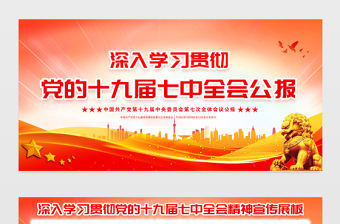 2022十九屆七中全會展板紅色精美黨的19屆7中全會精神社區(qū)黨建學(xué)習(xí)宣傳欄設(shè)計(jì)模板