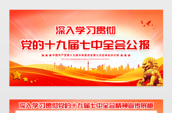 2022十九屆七中全會展板紅色精美黨的19屆7中全會精神社區(qū)黨建學習宣傳欄設計模板