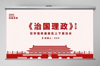 治國理政第三卷在學懂弄通做實上下真功夫PPT模版