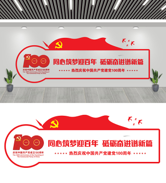 2021建黨100周年文化墻同心筑夢迎百年黨建宣傳模板