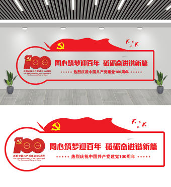 2021建黨100周年文化墻同心筑夢迎百年黨建宣傳模板