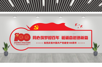 2021建黨100周年文化墻同心筑夢(mèng)迎百年黨建宣傳模板