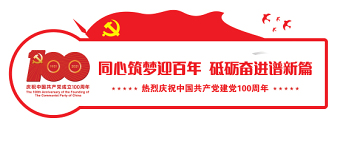 2021建黨100周年文化墻同心筑夢(mèng)迎百年黨建宣傳模板