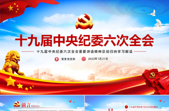 2021中国共产党第十九届第六次全体会议ppt
