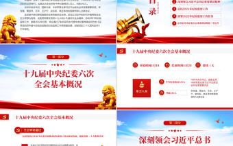 中央紀(jì)委六次全會(huì)公報(bào)PPT紅色大氣中國共產(chǎn)黨第十九屆中央紀(jì)律檢查委員會(huì)第六次全體會(huì)議公報(bào)解讀黨課