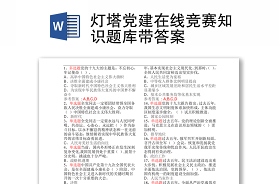 2021燈塔黨建網(wǎng)上專題班隨堂測試答案