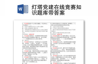 燈塔黨建在線競賽知識題庫帶答案