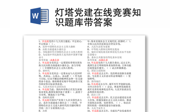 燈塔黨建在線競賽知識題庫帶答案