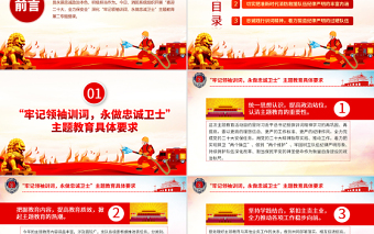 牢記領(lǐng)袖訓(xùn)詞永做忠誠衛(wèi)士PPT紅色大氣喜迎二十大全力保平安消防系統(tǒng)專題黨課