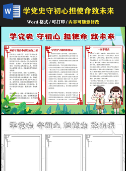 2021學(xué)黨史守初心擔(dān)使命致未來手抄報(bào)清新卡通學(xué)黨史迎百年小報(bào)電子模板