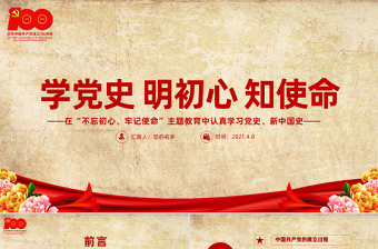 2021學(xué)黨史明初心知使命PPT懷舊風(fēng)百年黨史教育專題黨課模板