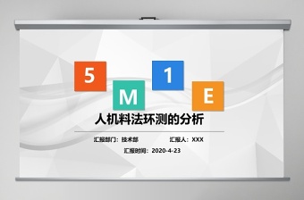 2020年生產(chǎn)培訓(xùn)5M1E人機(jī)料法環(huán)測(cè)分析PPT模板