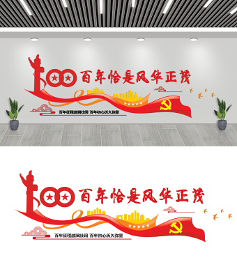 2021建黨100周年文化墻百年恰是風(fēng)華正茂七一建黨節(jié)文化墻設(shè)計