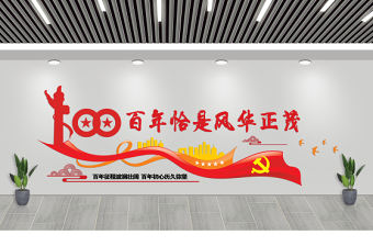 2021建黨100周年文化墻百年恰是風(fēng)華正茂七一建黨節(jié)文化墻設(shè)計