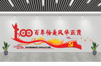 2021建黨100周年文化墻百年恰是風華正茂七一建黨節(jié)文化墻設計