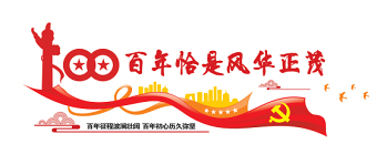 2021建黨100周年文化墻百年恰是風華正茂七一建黨節(jié)文化墻設計