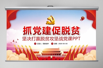 黨建風(fēng)抓黨建促脫貧堅(jiān)決打贏脫貧攻堅(jiān)戰(zhàn)黨課PPT