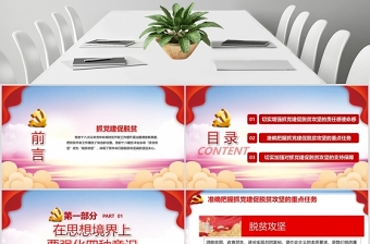 黨建風(fēng)抓黨建促脫貧堅(jiān)決打贏脫貧攻堅(jiān)戰(zhàn)黨課PPT