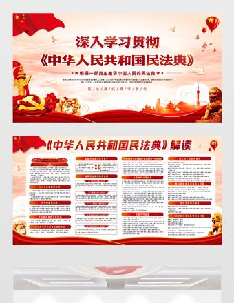 2020中華人民共和國民法典展板