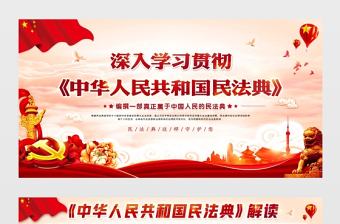 2020中華人民共和國民法典展板