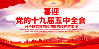 喜迎黨的十九屆五中全會展板設計模板