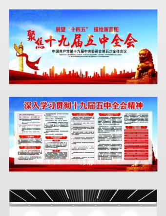聚焦十九屆五中全會黨建宣傳展板宣傳欄模板