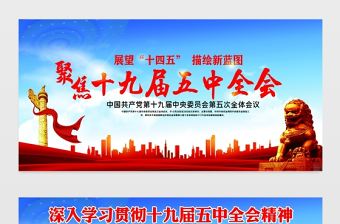 聚焦十九屆五中全會(huì)黨建宣傳展板宣傳欄模板
