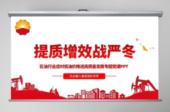 紅色大氣石油行業(yè)提質(zhì)增效戰(zhàn)嚴(yán)冬專題黨課PPT課件