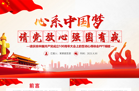 2021讓黨放心強國有我ppt免費
