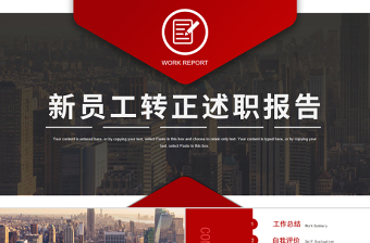 2022新員工轉正述職PPT紅黑大氣公司員工轉正述職晉升答辯工作述職模板下載