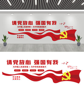 2021請黨放心強國有我文化墻紅色簡潔牢記使命永葆初心黨建文化背景墻設計