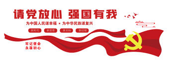 2021請黨放心強國有我文化墻紅色簡潔牢記使命永葆初心黨建文化背景墻設(shè)計