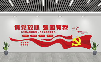 2021請(qǐng)黨放心強(qiáng)國(guó)有我文化墻紅色簡(jiǎn)潔牢記使命永葆初心黨建文化背景墻設(shè)計(jì)