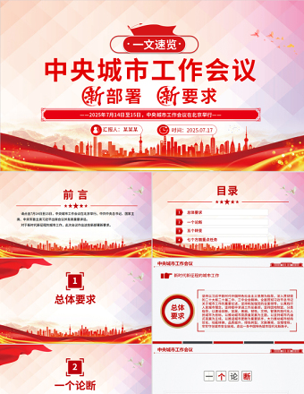 中央城市工作會議新部署新要求速覽PPT課件下載