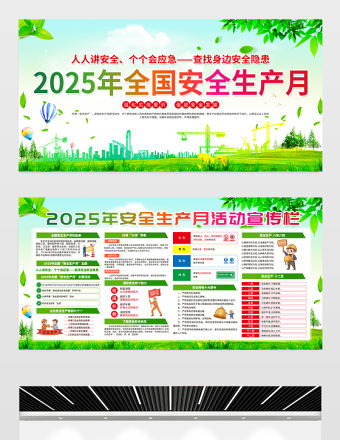綠色清新2025年6月全國安全生產月活動宣傳欄設計模板